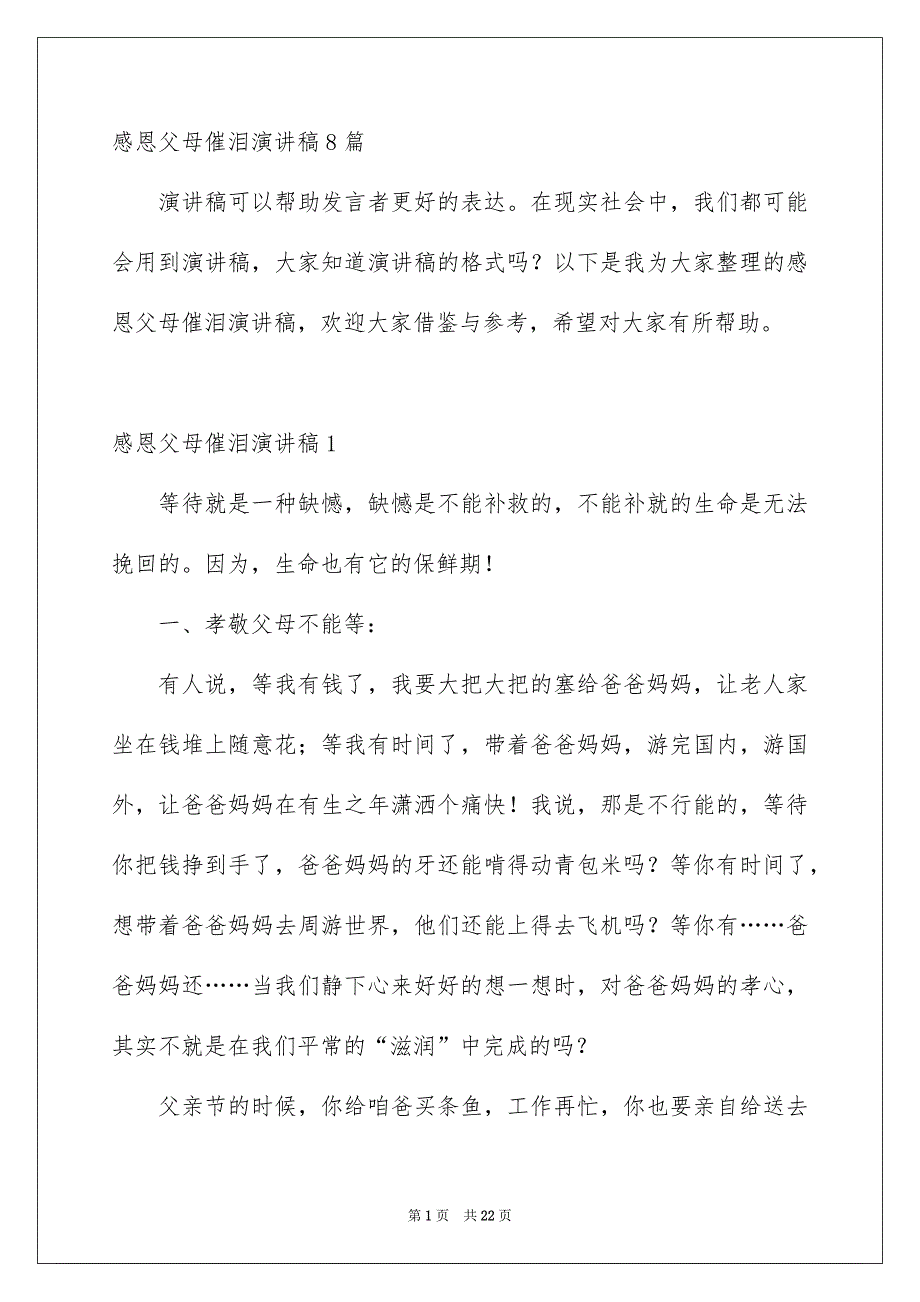 感恩父母催泪演讲稿8篇_第1页