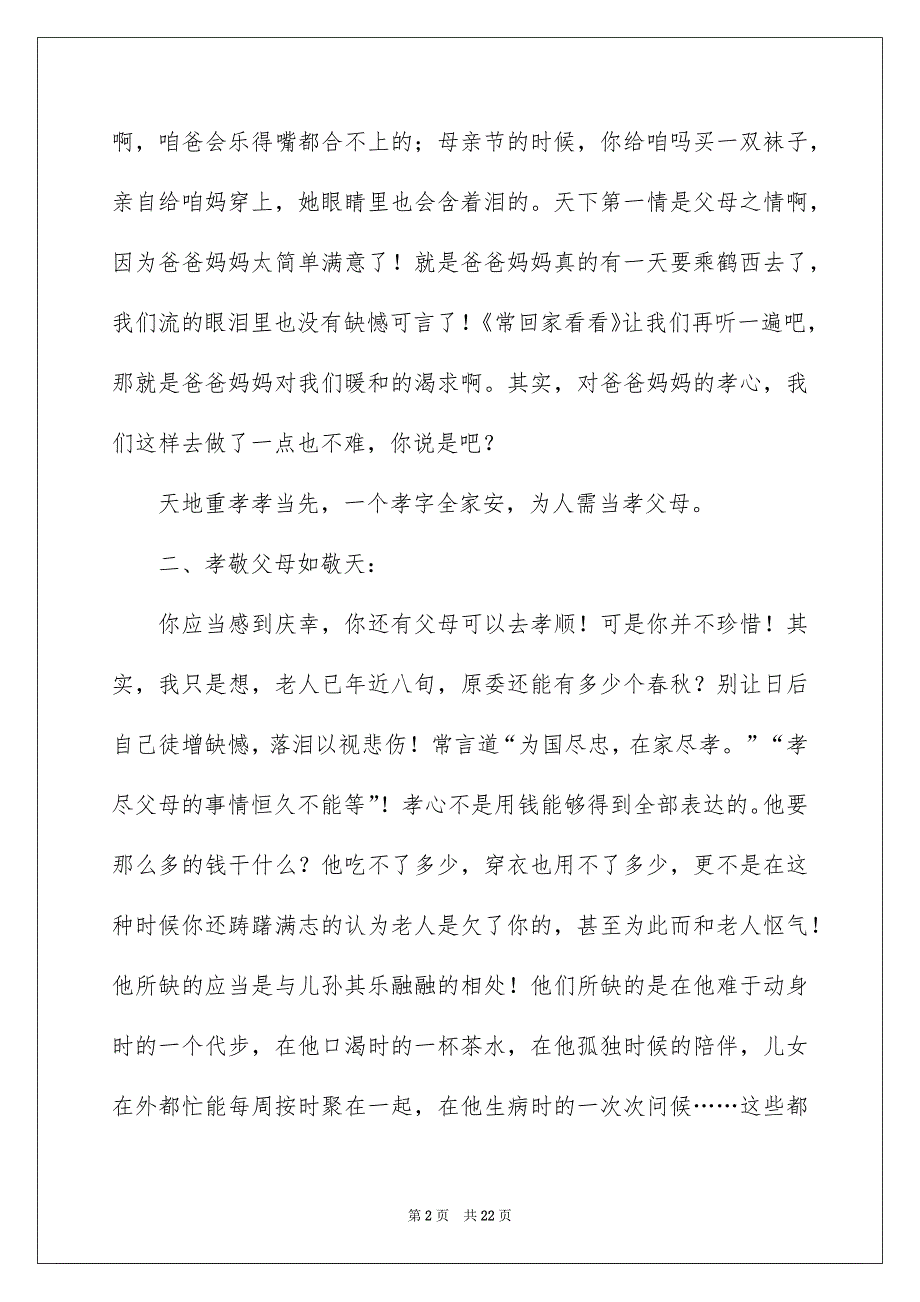 感恩父母催泪演讲稿8篇_第2页