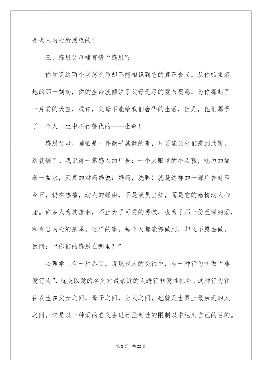 感恩父母催泪演讲稿8篇_第3页