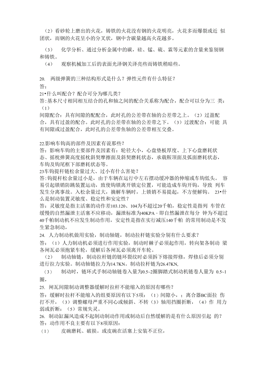 铁路客车车辆钳工技师简答题含答案_第3页