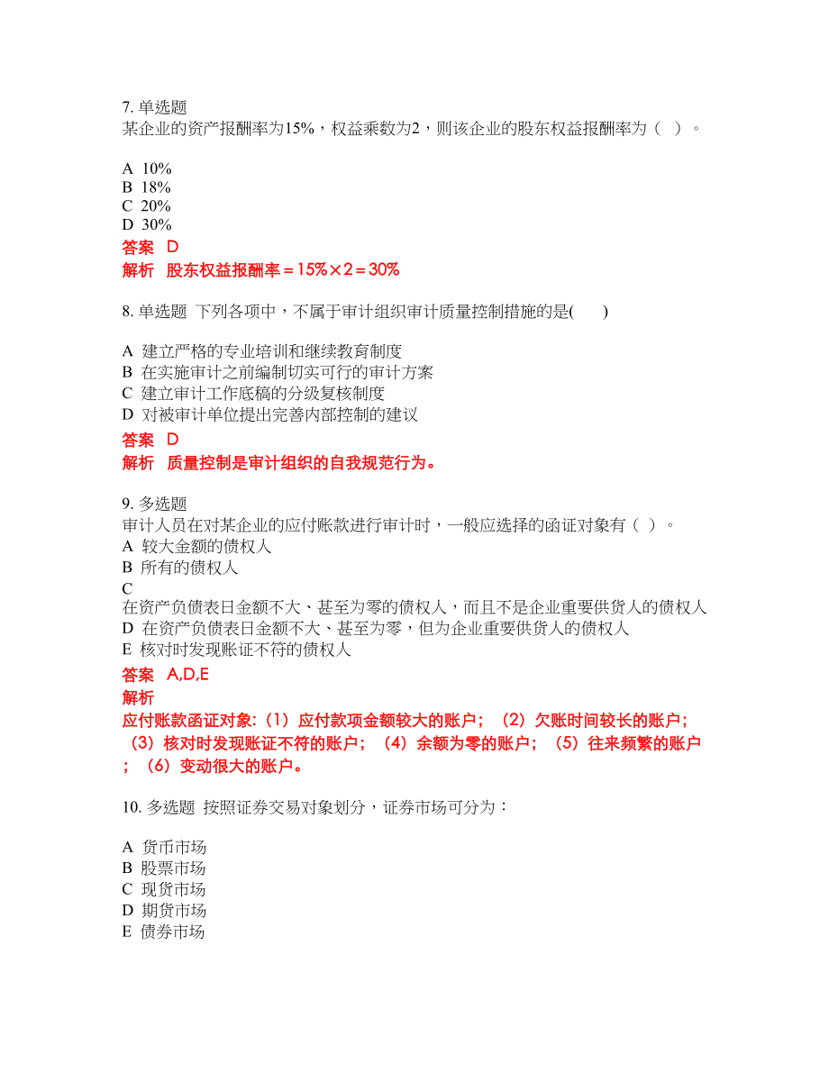 2022年中级审计师考试点睛提分卷298_第3页