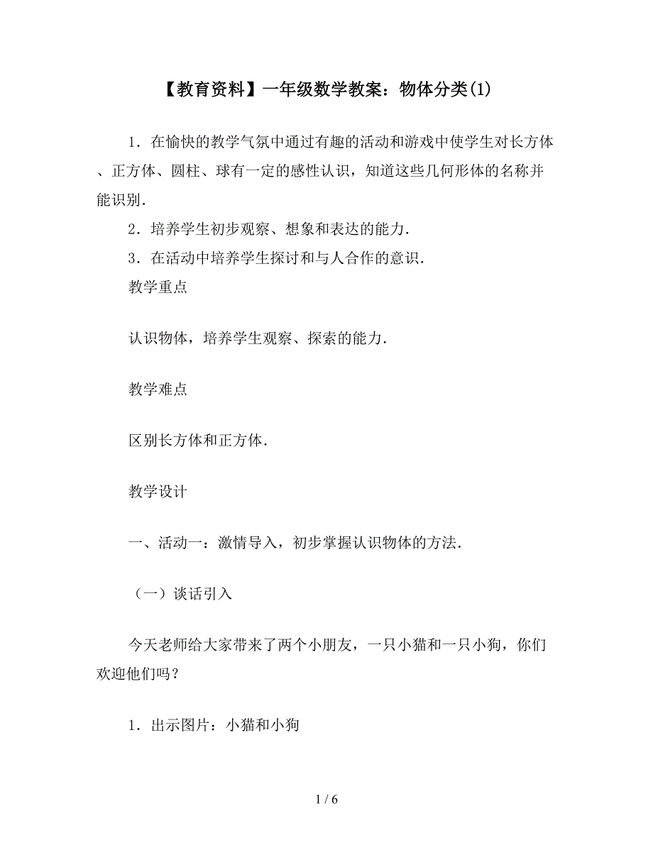 【教育资料】一年级数学教案：物体分类(1).doc_第1页