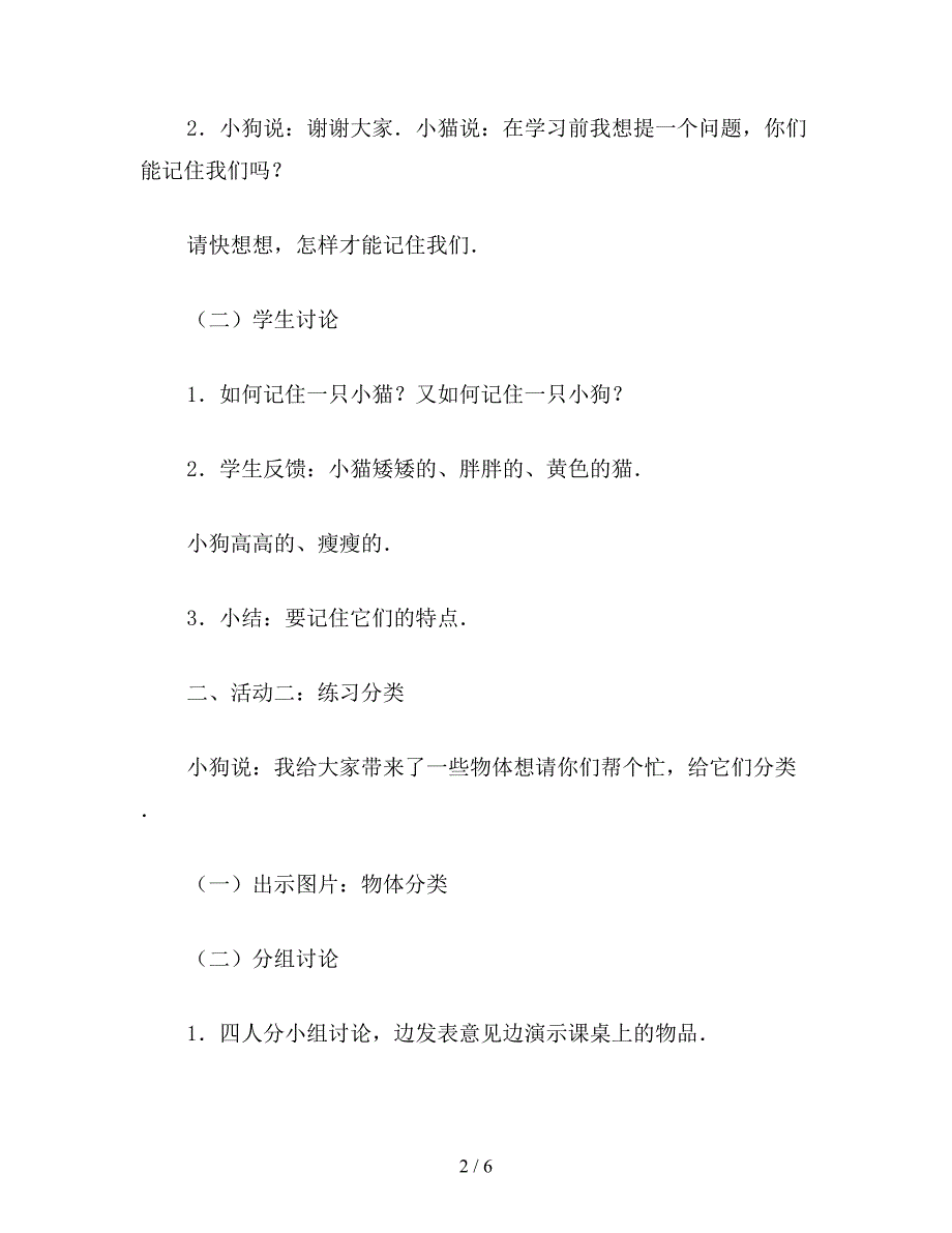 【教育资料】一年级数学教案：物体分类(1).doc_第2页