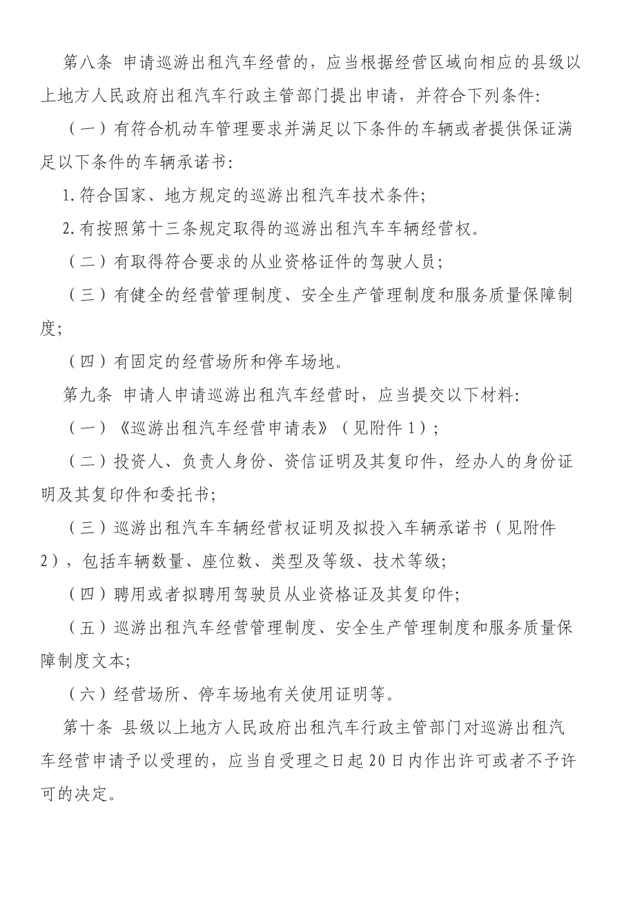 巡游出租汽车经营管理制度.doc_第2页