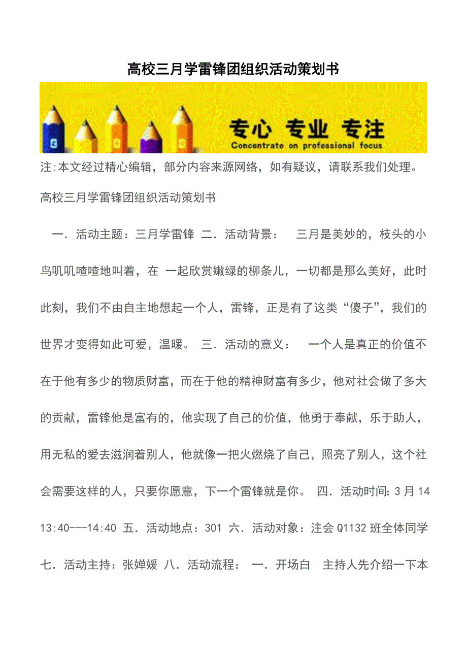 高校三月学雷锋团组织活动策划书【精品文档】.doc_第1页