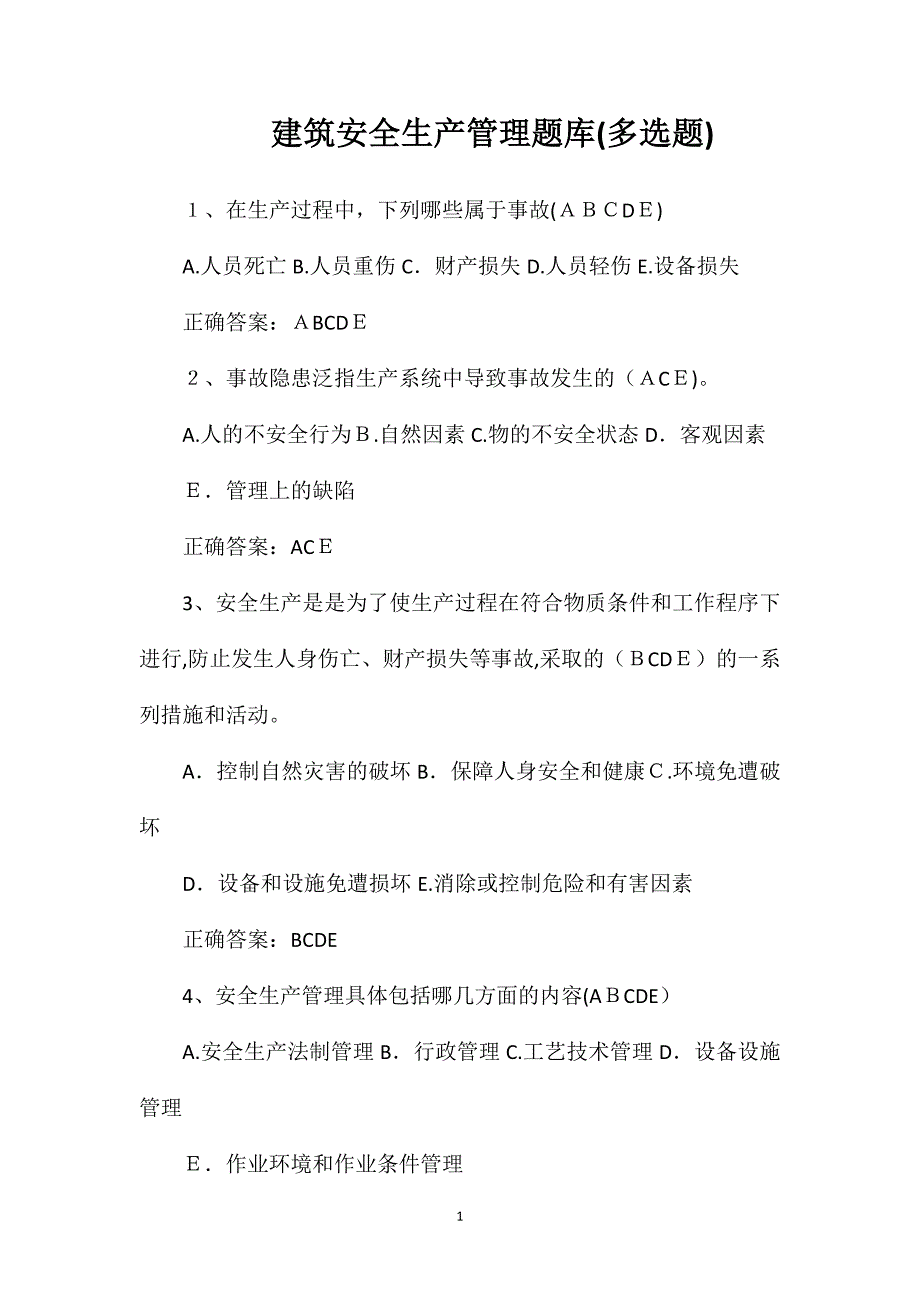 建筑安全生产管理题库多选题_第1页