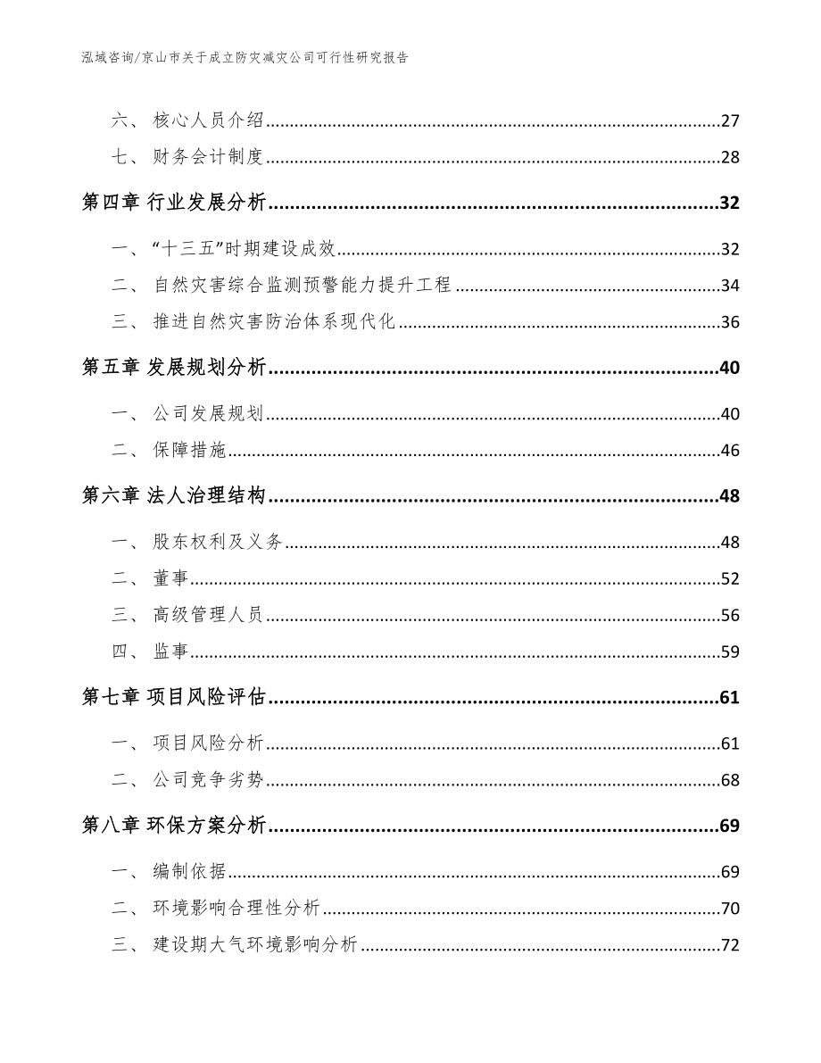 京山市关于成立防灾减灾公司可行性研究报告_第3页