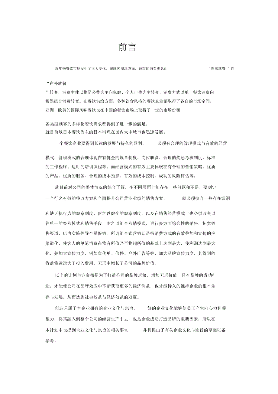 日本料理企划书_第1页