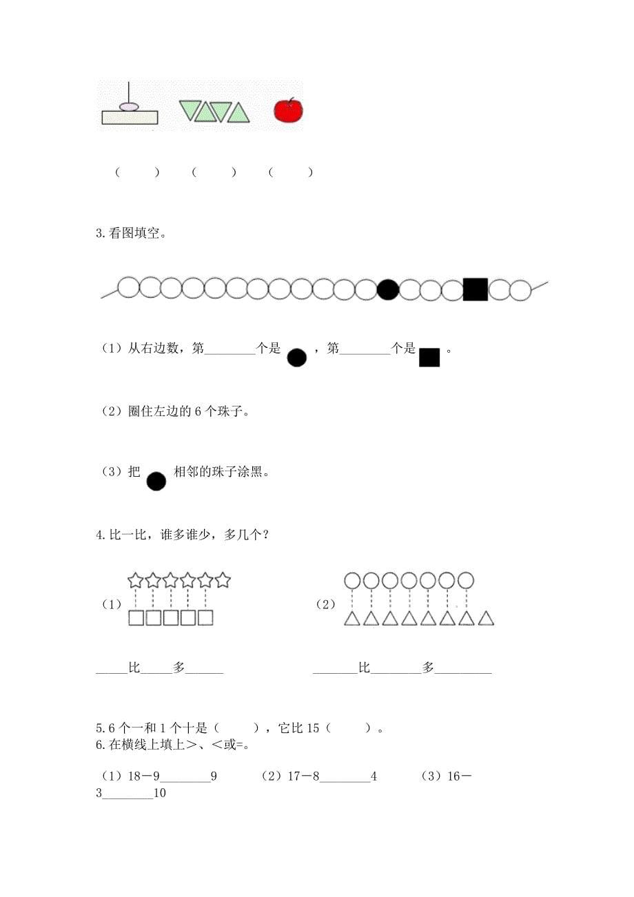 人教版一年级上册数学期末测试卷带答案(精练).docx_第5页