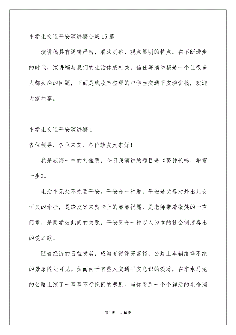 中学生交通平安演讲稿合集15篇_第1页