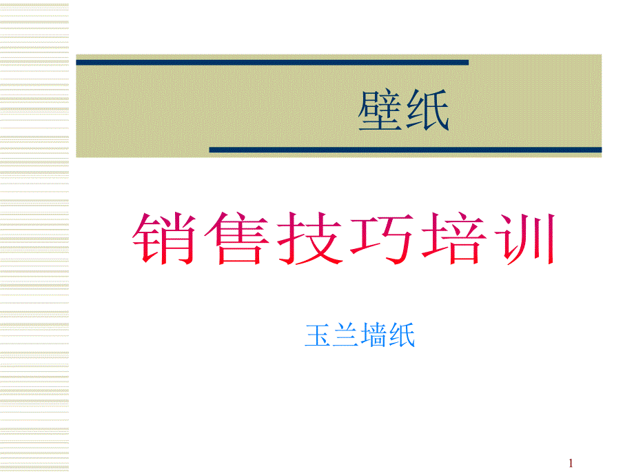 壁纸——销售技巧培训(PPT55页)_第1页