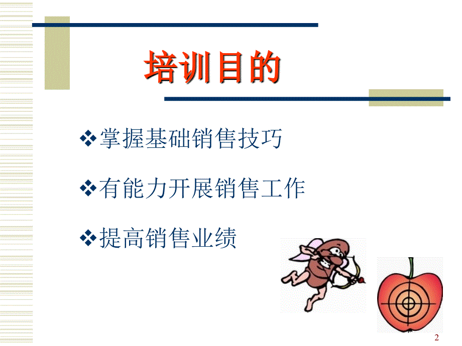 壁纸——销售技巧培训(PPT55页)_第2页