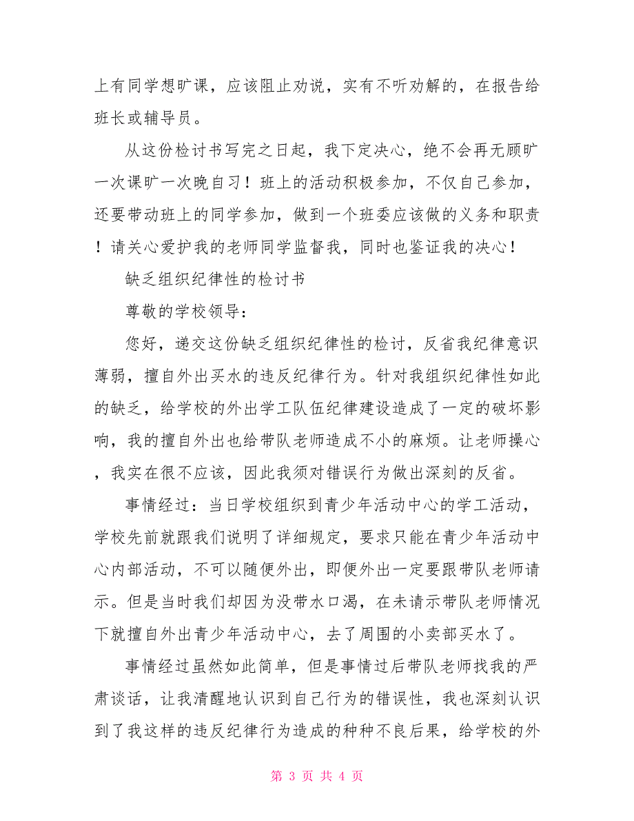 缺乏集体荣誉感的检讨书没有集体荣誉感检讨书_第3页