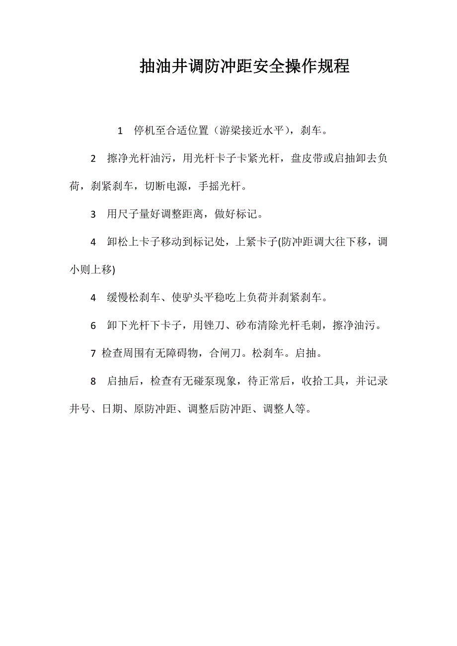 抽油井调防冲距安全操作规程_第1页