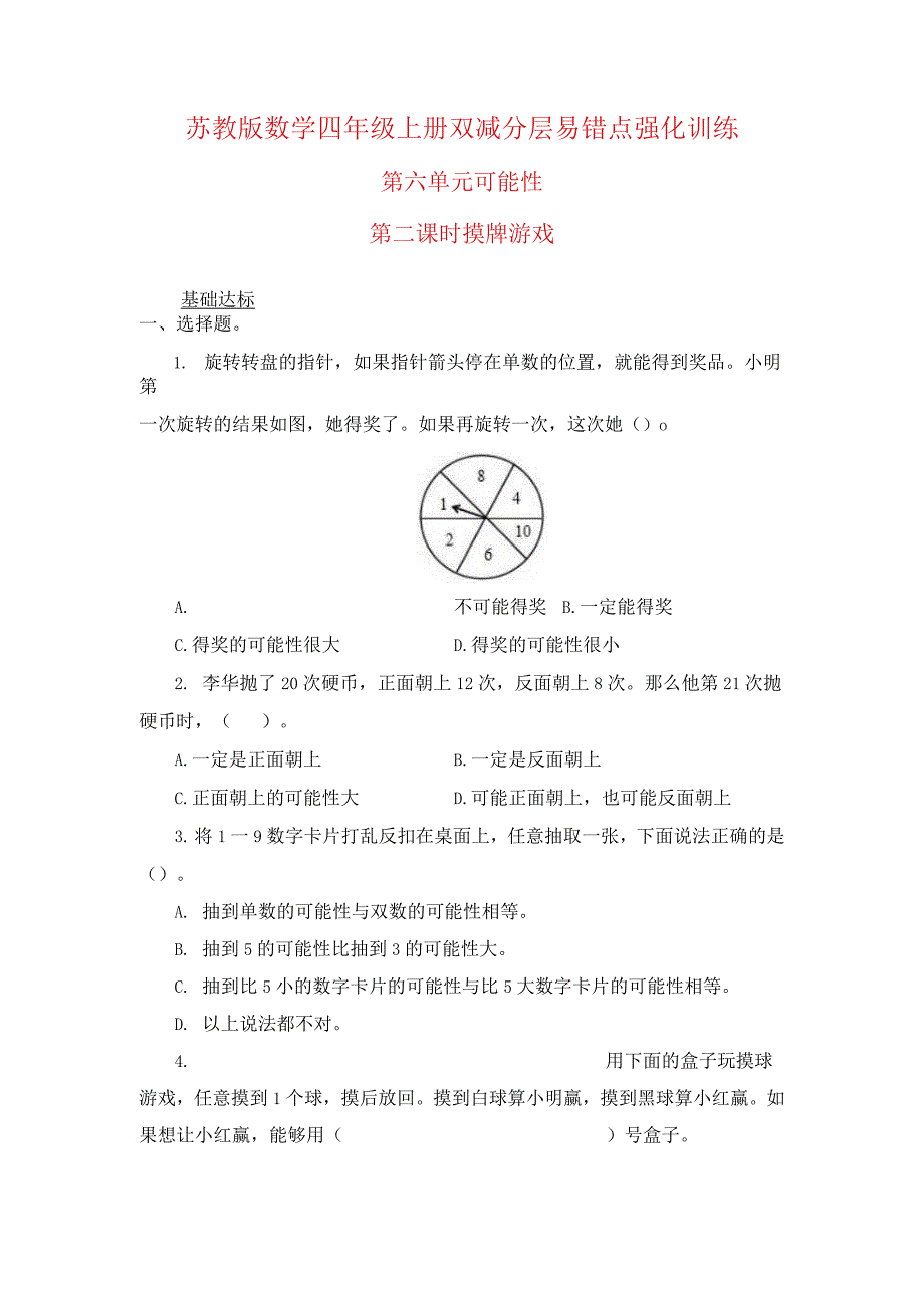 可能性 摸牌游戏-四年级上册数学双减分层易错点训练（苏教版含答案）_第1页