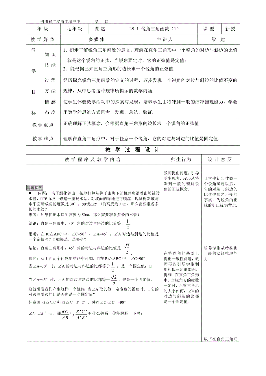 281锐角三角函数教案_第1页