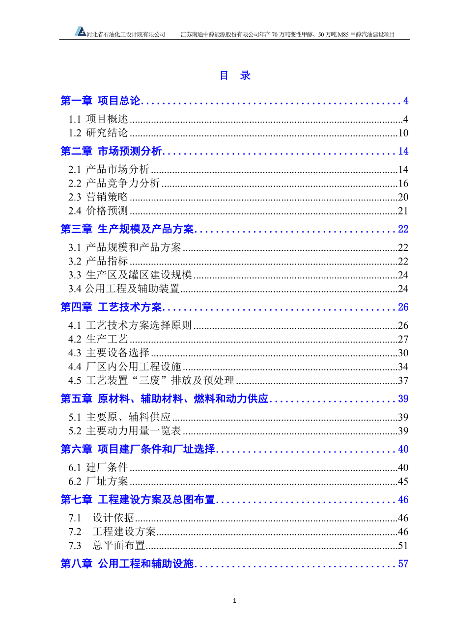 70万吨变性甲醇、50万吨m85甲醇汽油新建项目可行性研究报告.doc_第1页