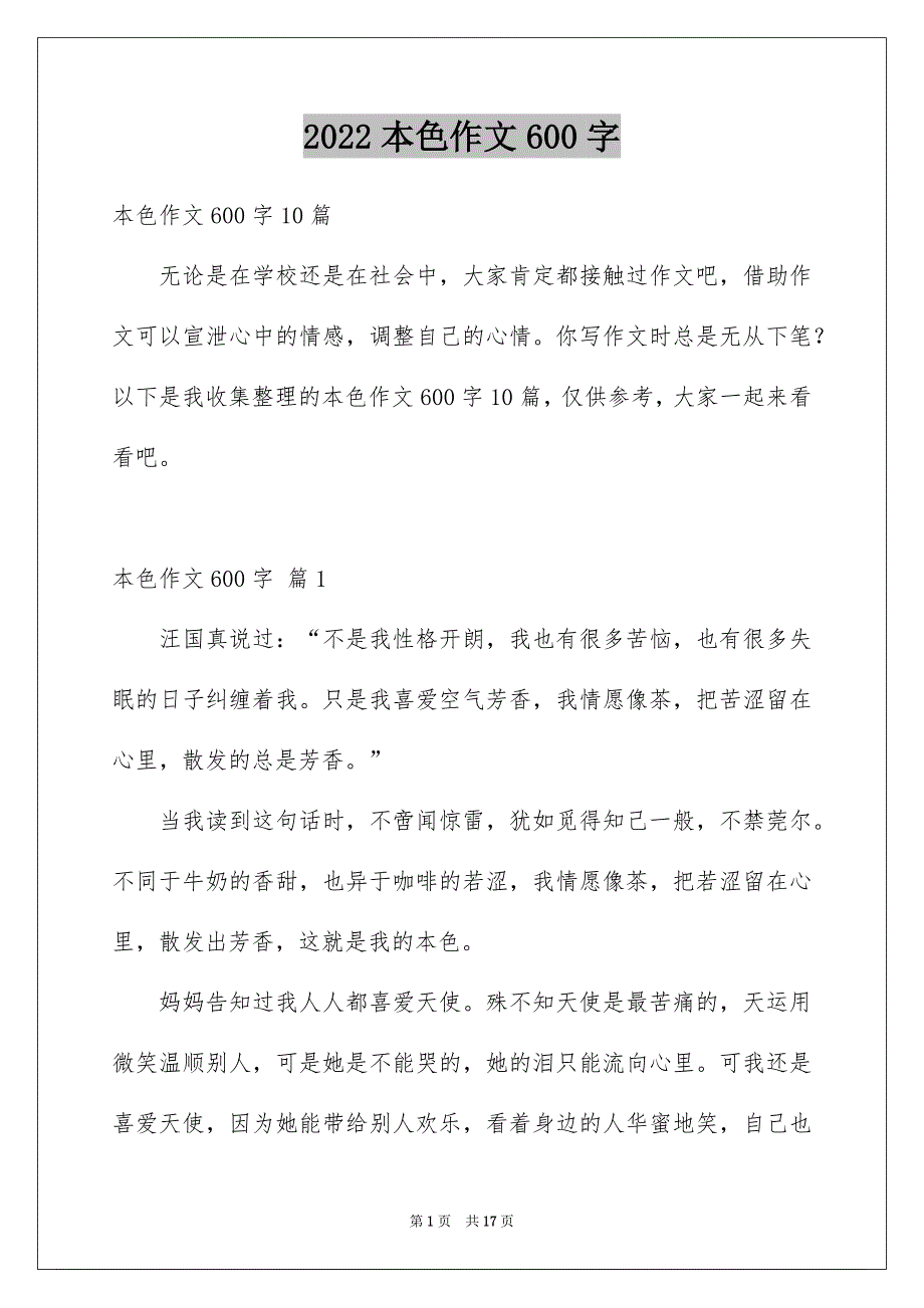 本色作文600字_第1页