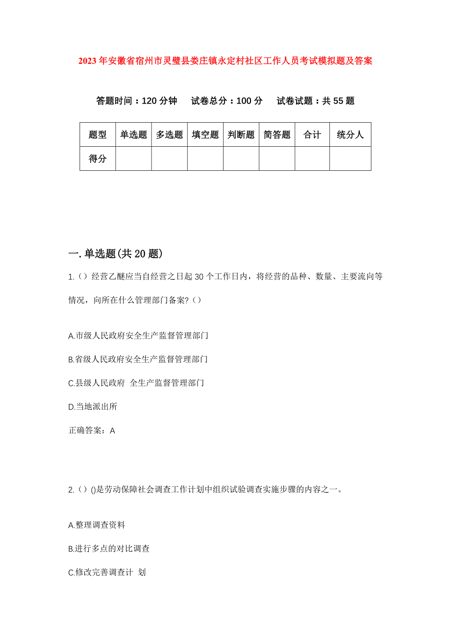 2023年安徽省宿州市灵璧县娄庄镇永定村社区工作人员考试模拟题及答案_第1页