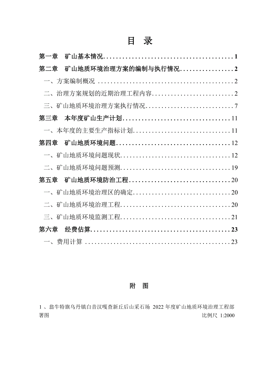 翁牛特旗乌丹镇白音汉嘎查新丘后山采石场2022年度矿山地质环境治理计划书.docx_第3页