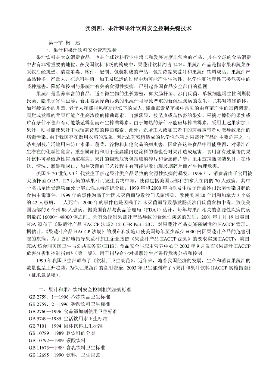 实例四、果汁和果汁饮料安全控制关键技术.doc_第1页