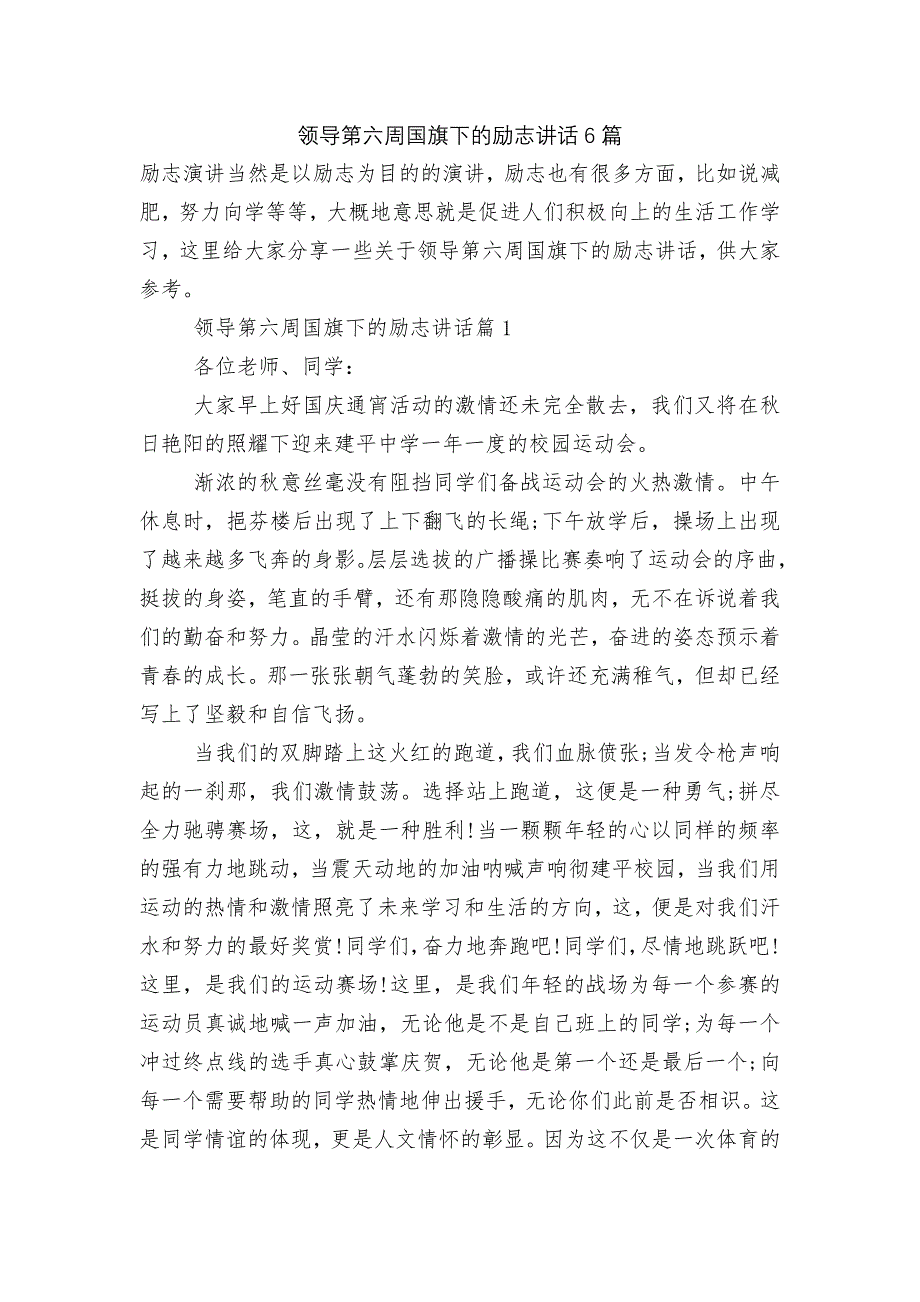 领导第六周国旗下的励志讲话6篇_第1页