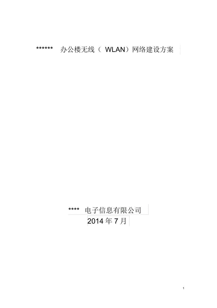 无线(wlan)网络建设方案_第1页