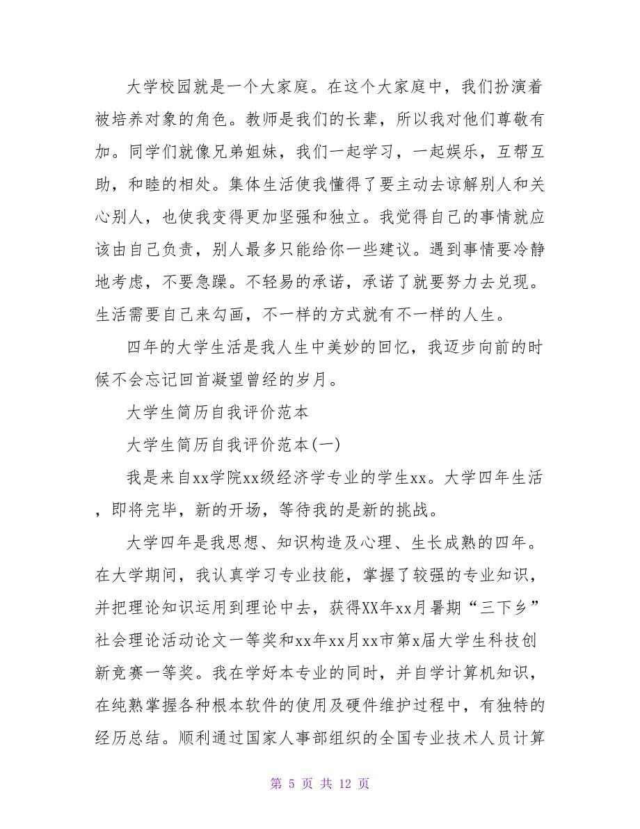 软件系大学生自我评价范本.doc_第5页