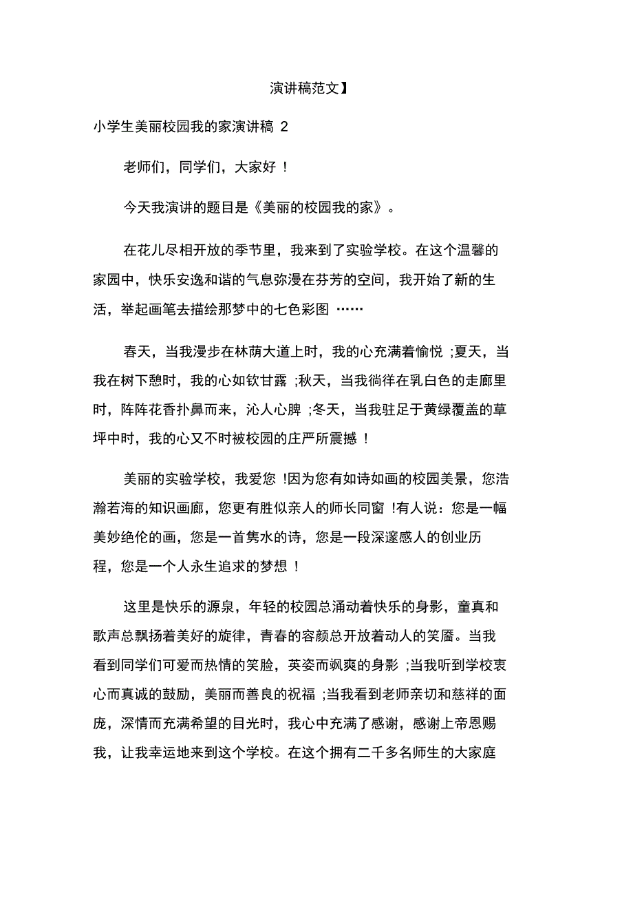 小学生美丽校园我的家演讲稿2_第1页