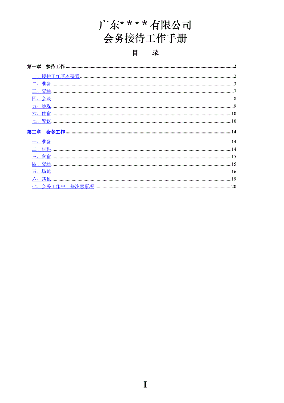 世界500强前十央企集团公司子公司会务接待工作手册.doc_第1页