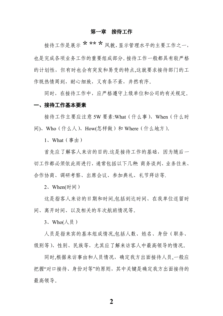 世界500强前十央企集团公司子公司会务接待工作手册.doc_第2页