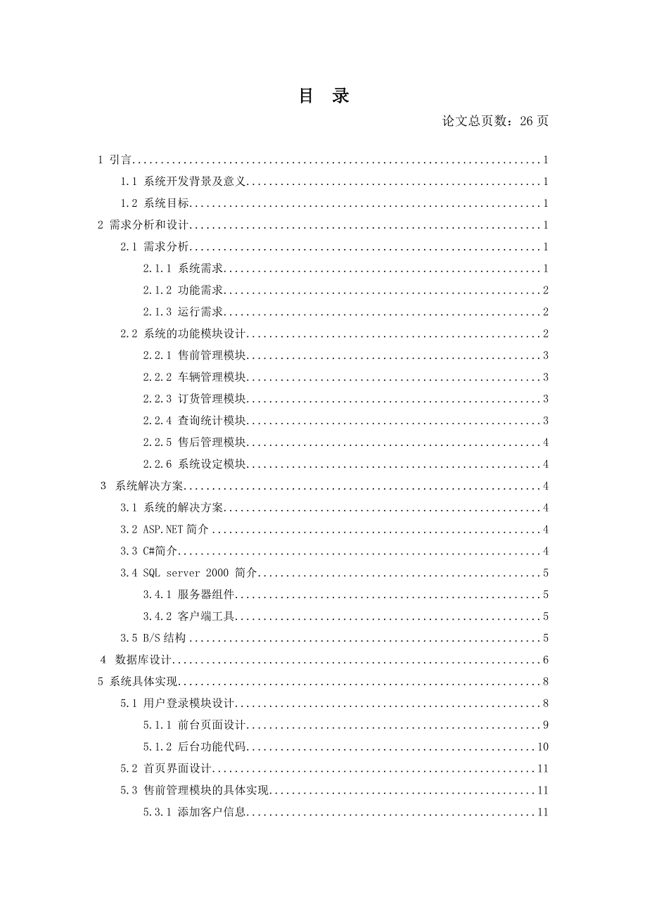 汽车销售管理系统毕业设计论文_第4页