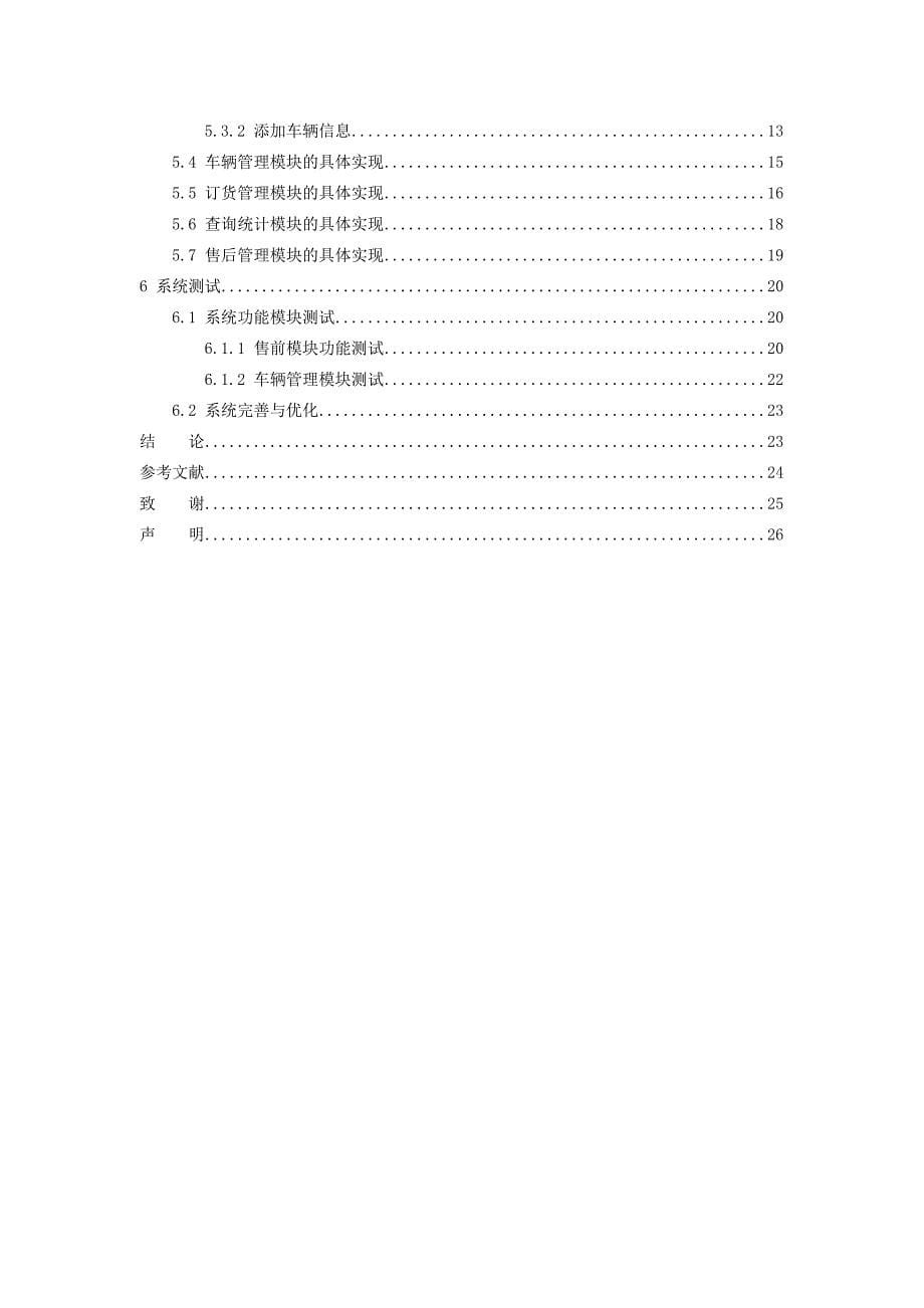 汽车销售管理系统毕业设计论文_第5页