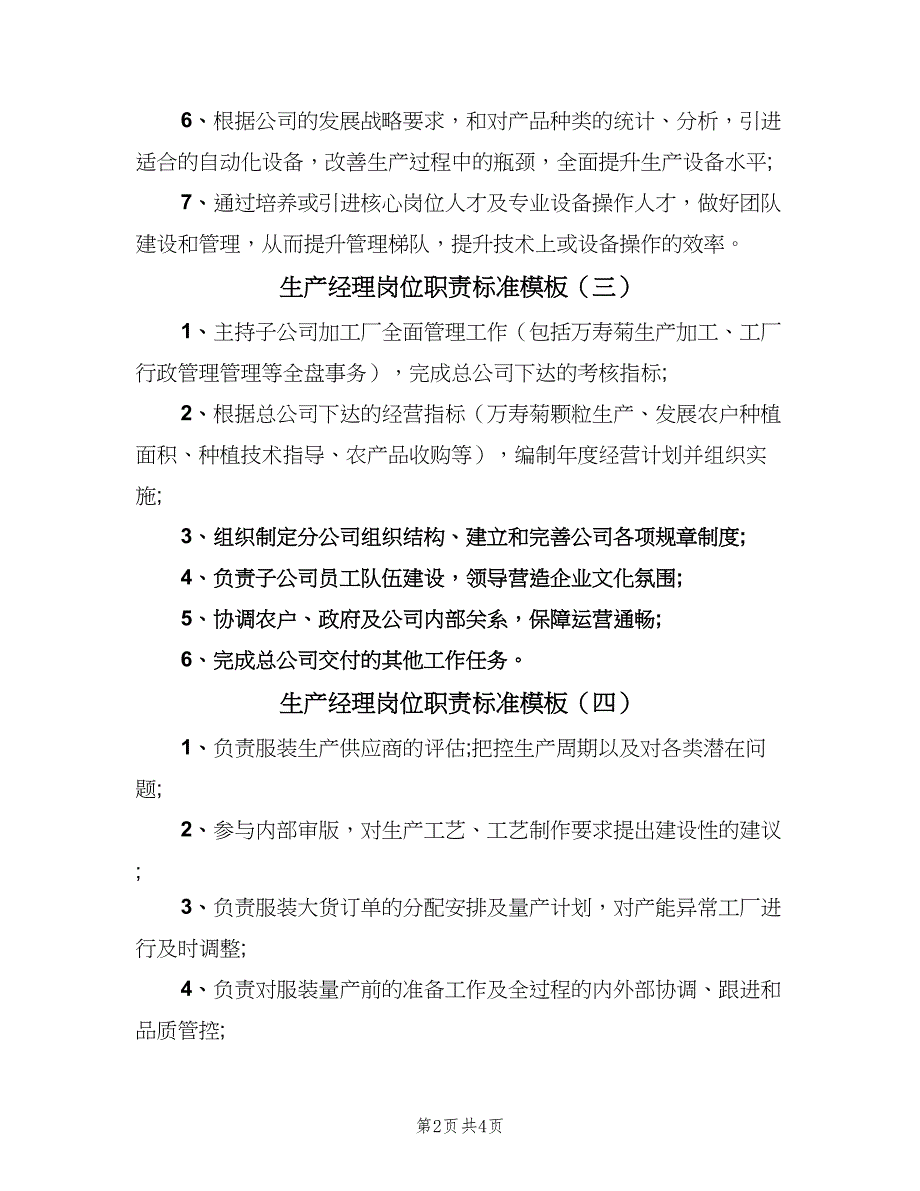 生产经理岗位职责标准模板（六篇）_第2页