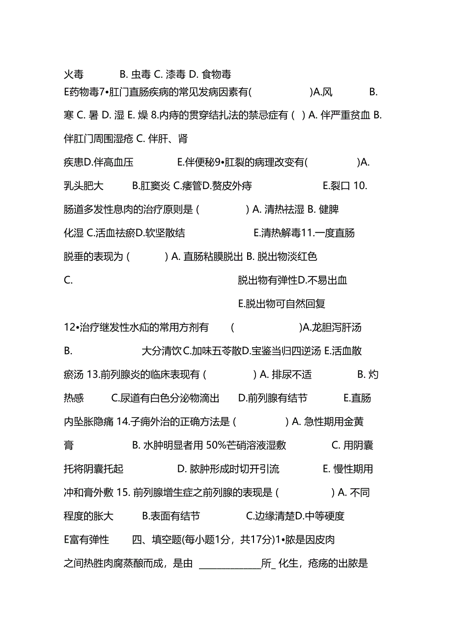 中医外科学试题_第3页