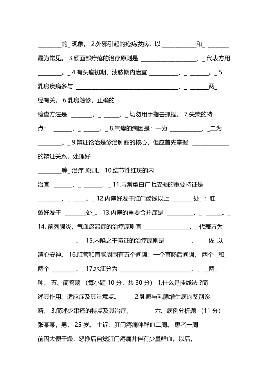 中医外科学试题_第4页