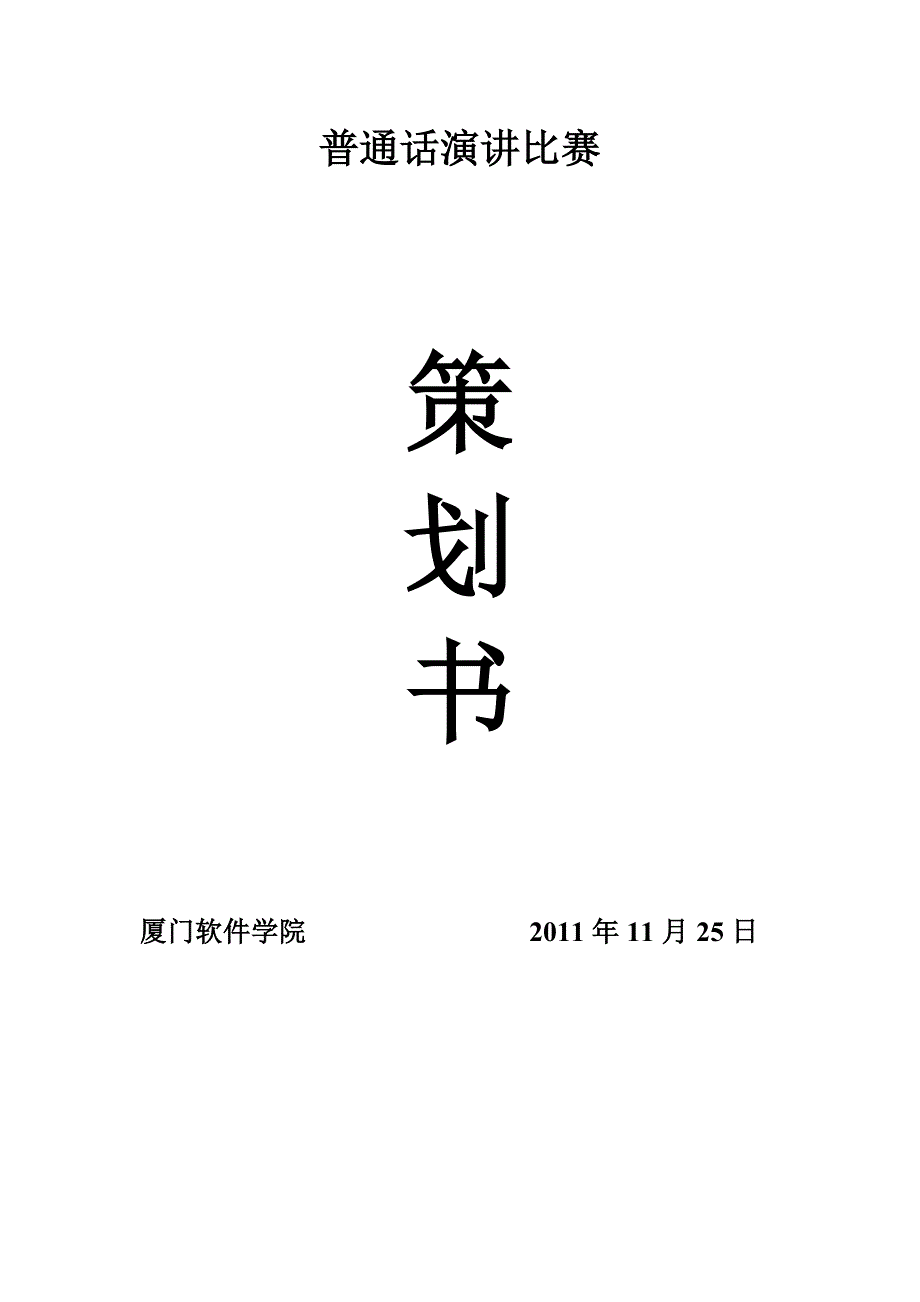 普通话演讲比赛策划书_第1页