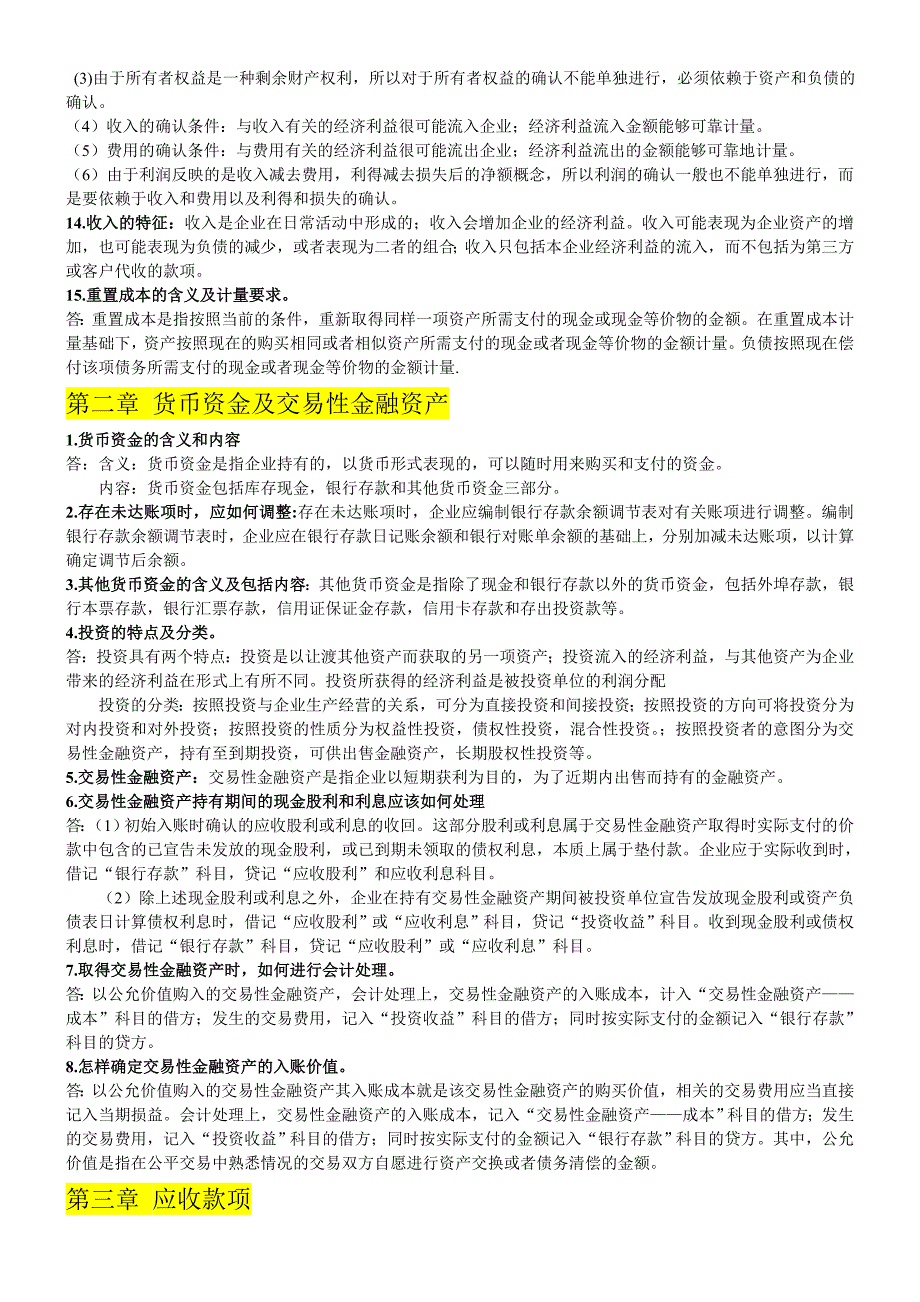 企业会计学考试简答题汇总_第2页