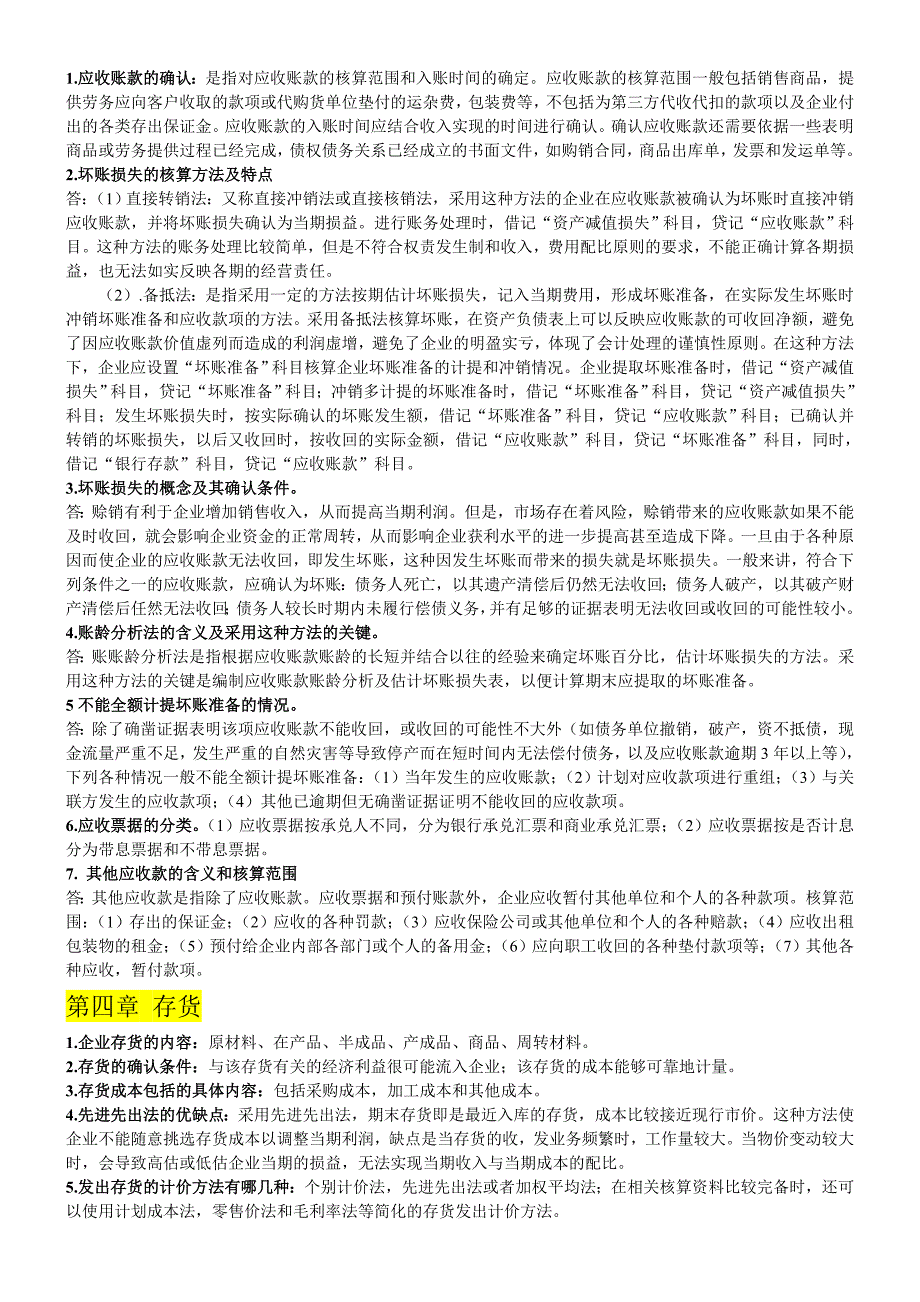 企业会计学考试简答题汇总_第3页