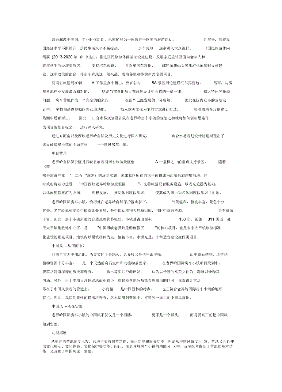 让房车营地吹起中国风——老界岭国际房车小镇概念性详细规划_第1页