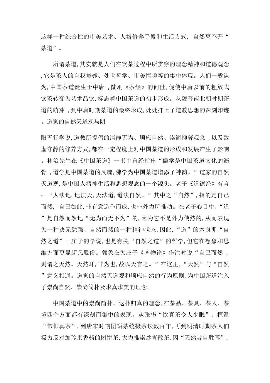 道教与中国茶文化_第5页
