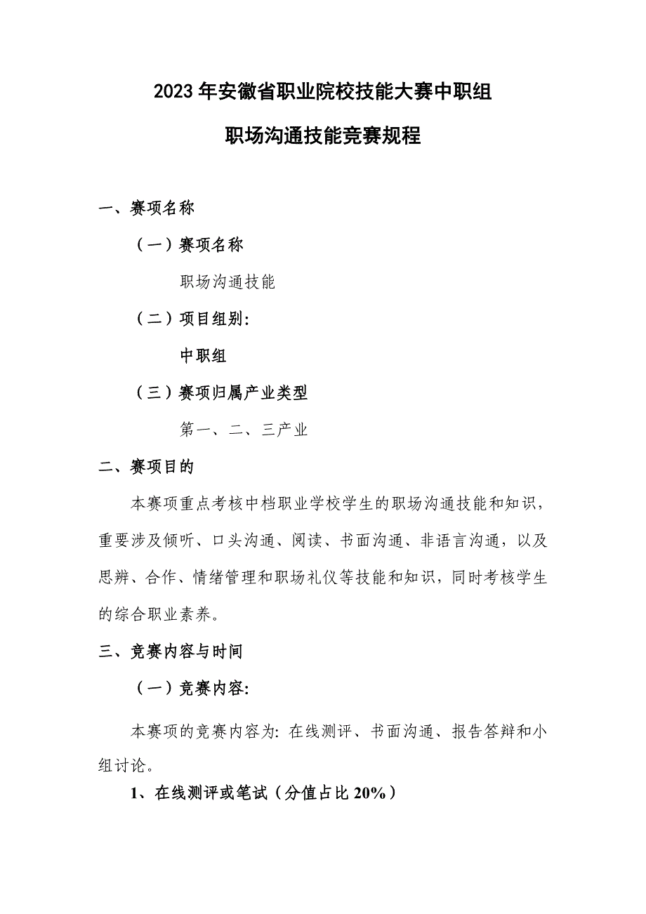 职场沟通技能竞赛规程_第1页