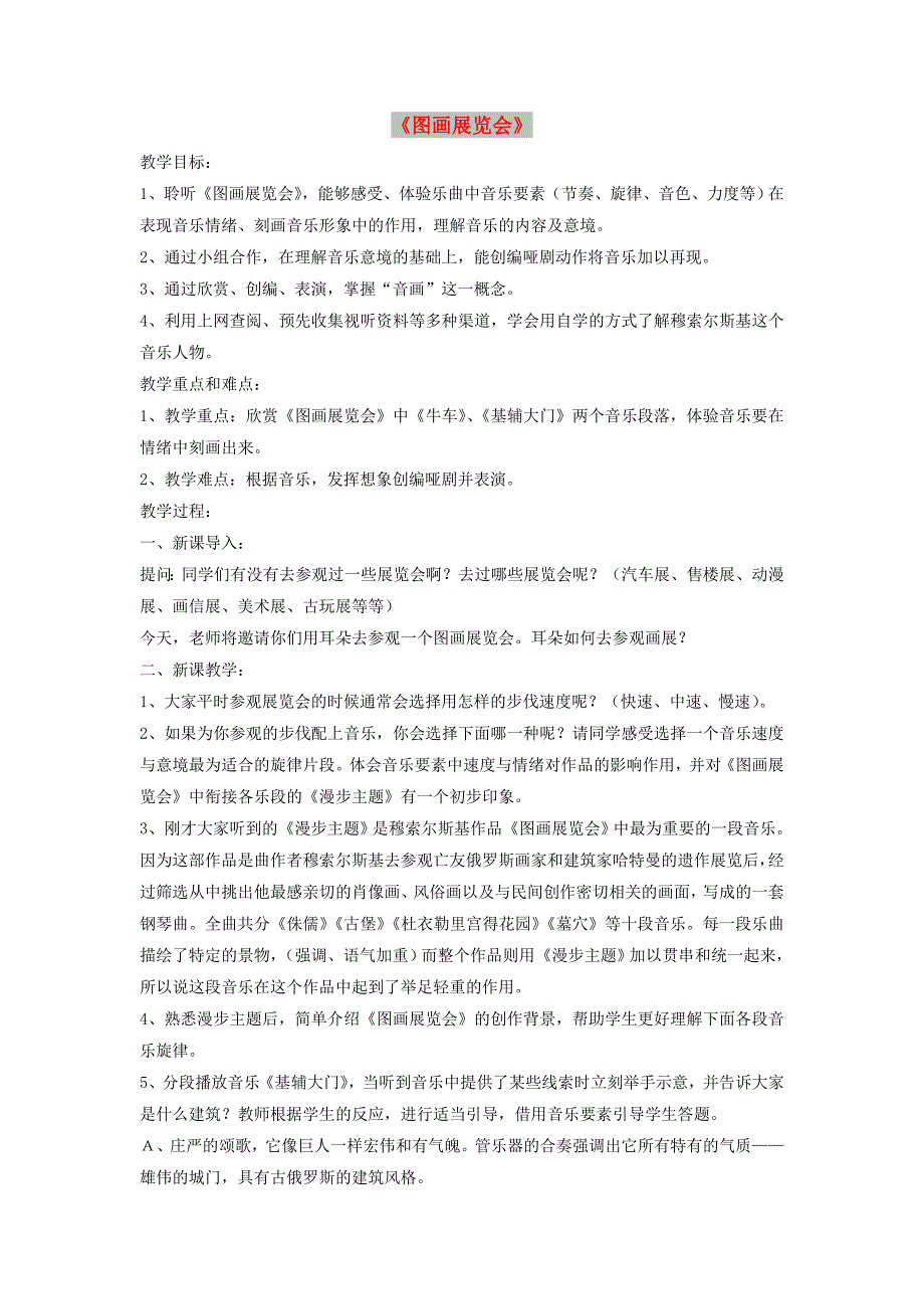 八年级音乐上册 第4单元 欣赏《图画展览会》教案1 人音版.doc_第1页