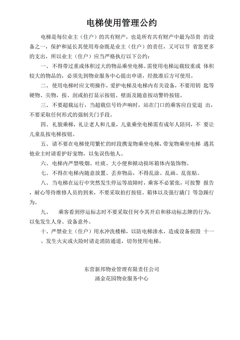 电梯管理公约_第1页