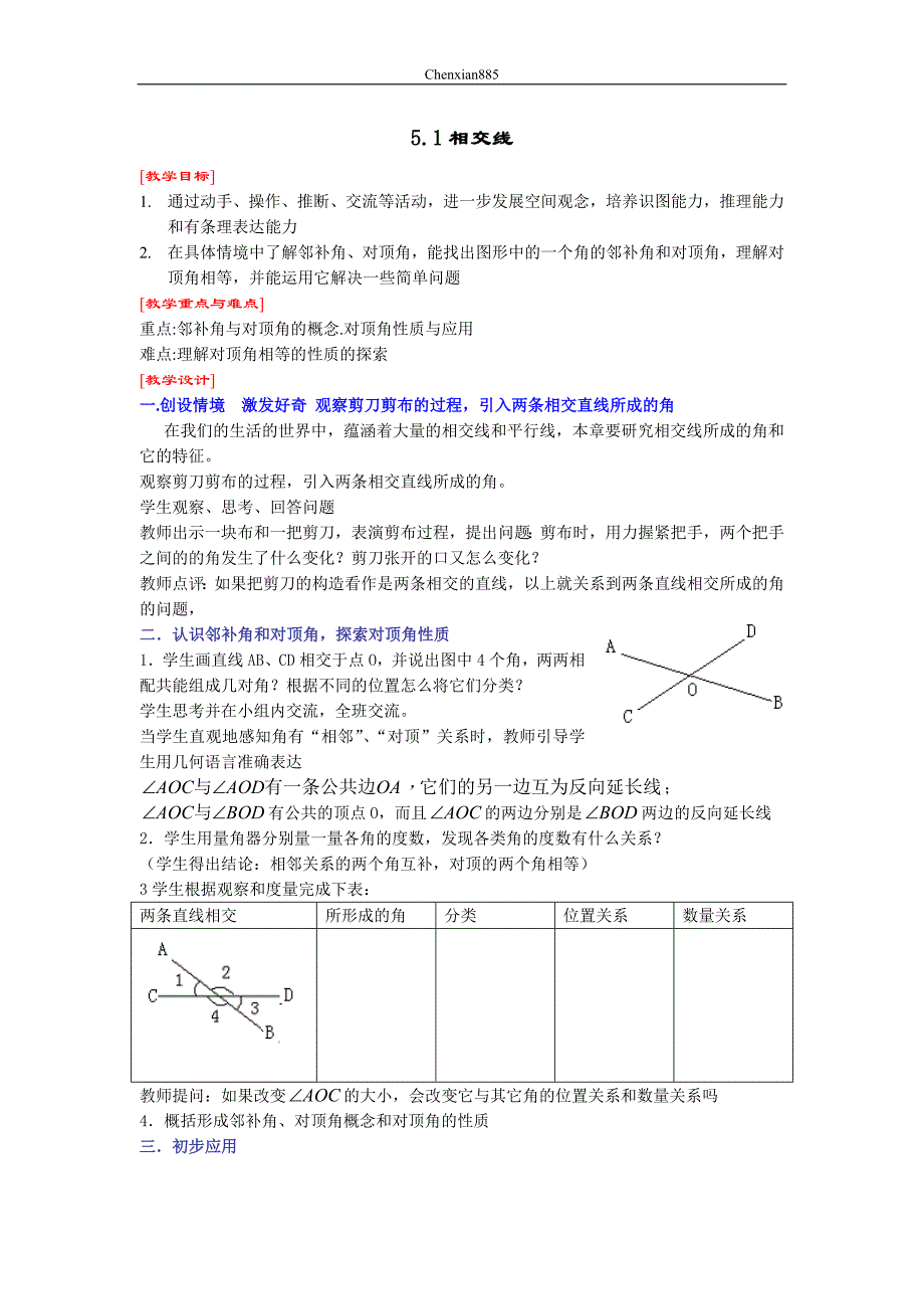 5.1.1相交线doc_第1页