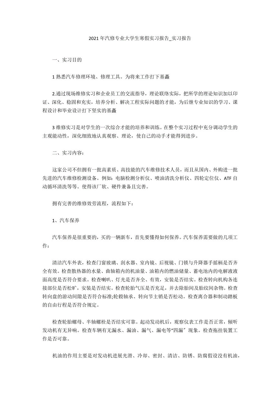 2021年汽修专业大学生寒假实习报告_第1页