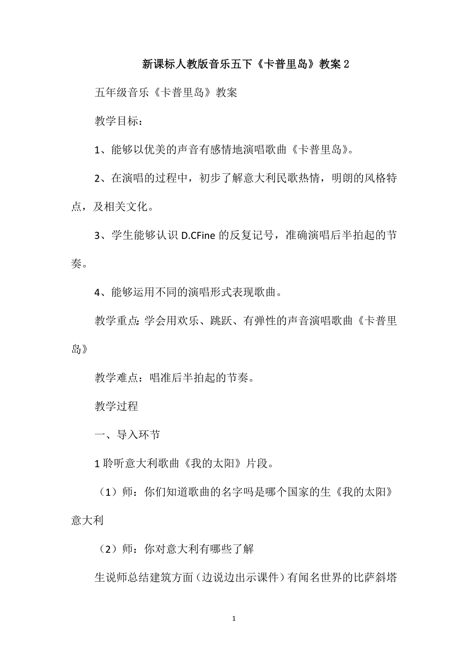 新课标人教版音乐五下《卡普里岛》教案2_第1页