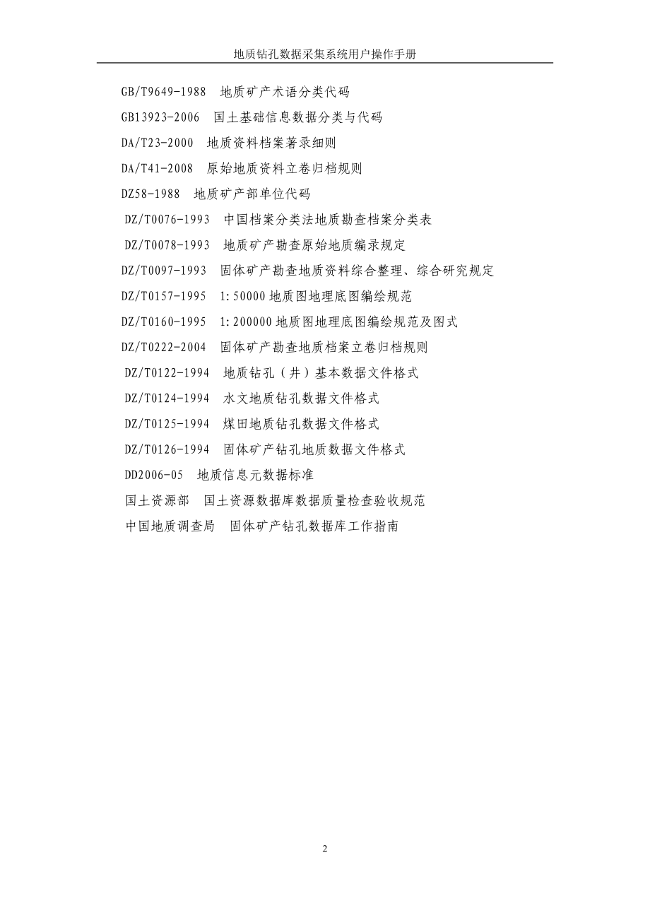 重要地质钻孔数据采集系统用户操作手册.doc_第5页