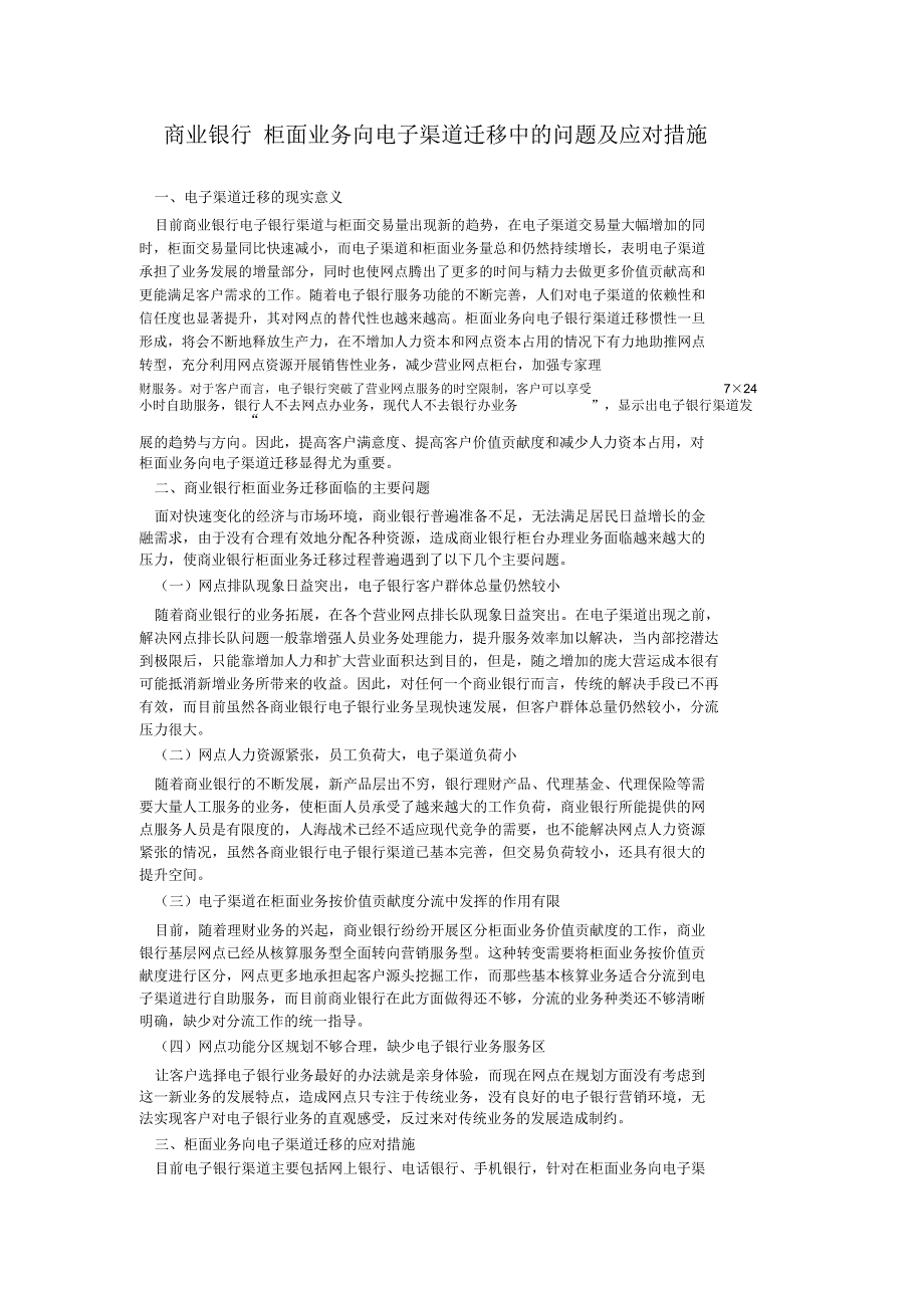 商业银行柜面业务向电子渠道迁移中的问题及应对措施_第1页