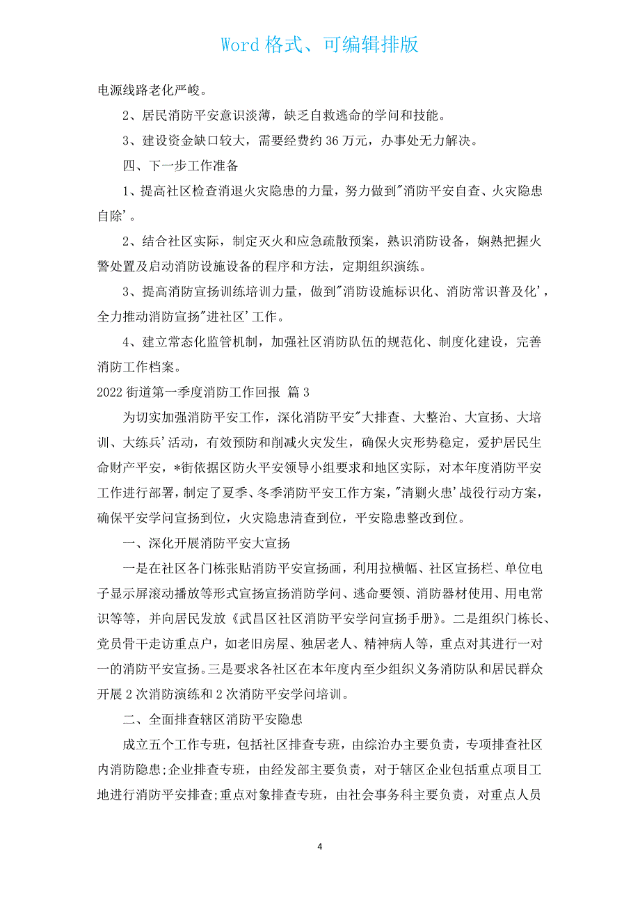 2022街道第一季度消防工作回报（汇编3篇）.docx_第4页